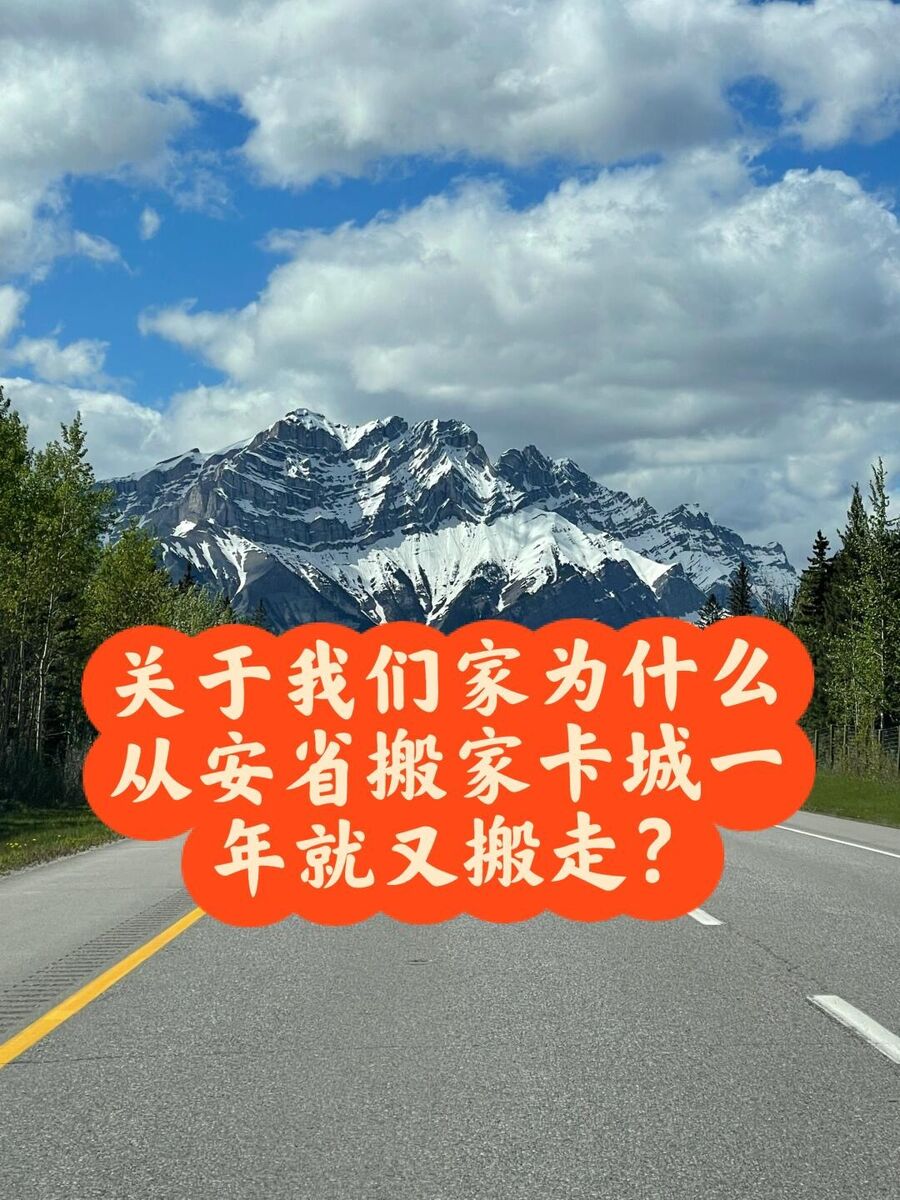 我们家搬卡尔加里，住一年就搬走的原因（1）